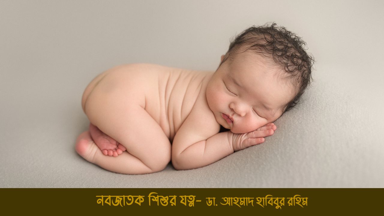 newborn care series by Dr Habibur Rahim