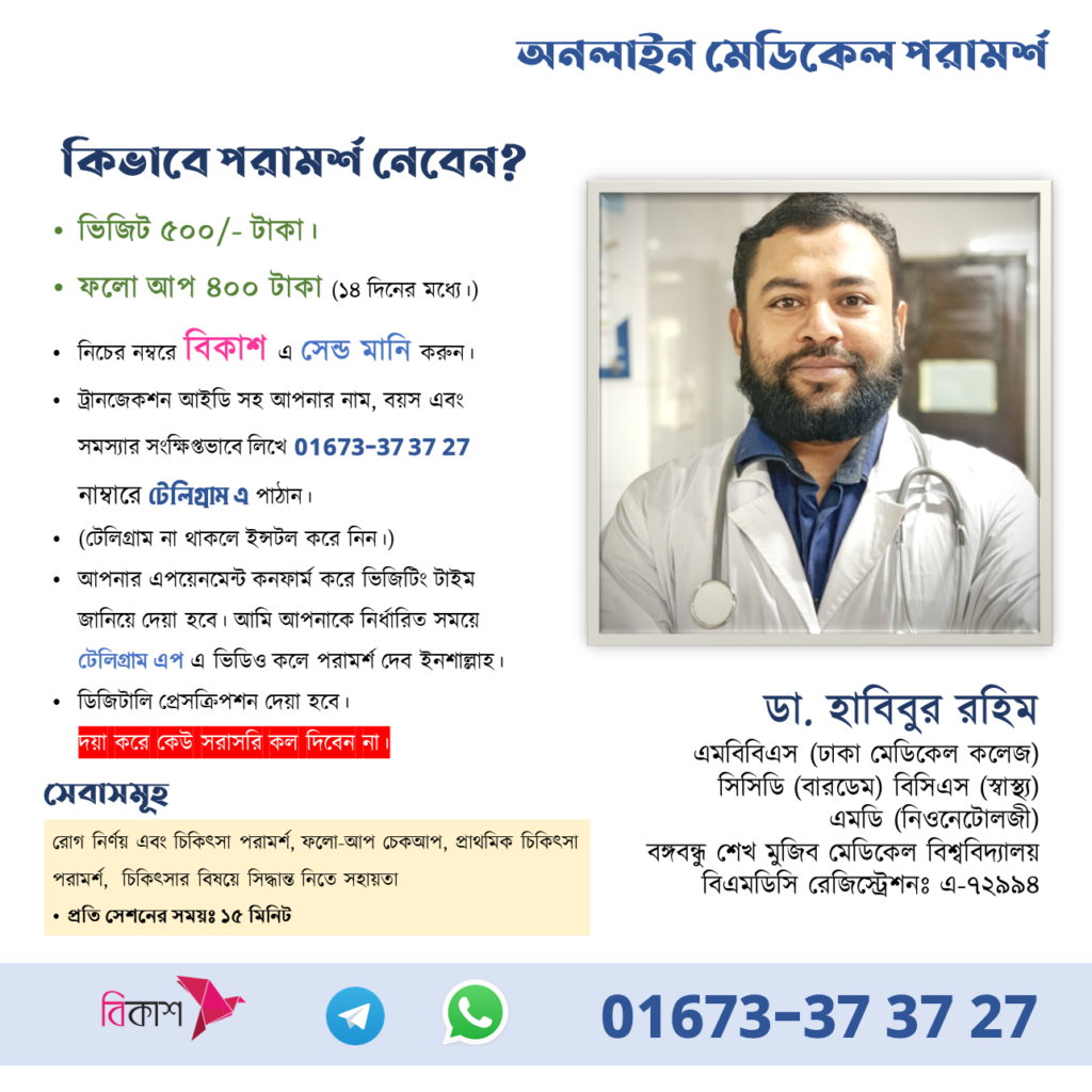 Dr Habibur Rahim Online appoinment